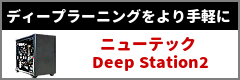 ディープラーニングをより手軽に!deep-station2